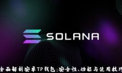 全面解析安卓TP钱包：安全