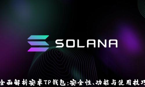 
全面解析安卓TP钱包：安全性、功能与使用技巧