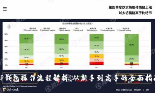 TP钱包操作流程解析：从新手到高手的全面指南