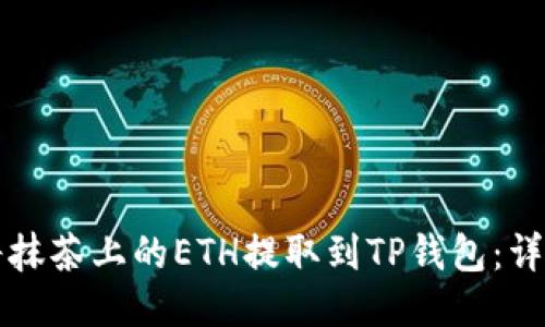 如何将抹茶上的ETH提取到TP钱包：详细指南