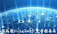 TP钱包如何玩转ShibaSwap：完