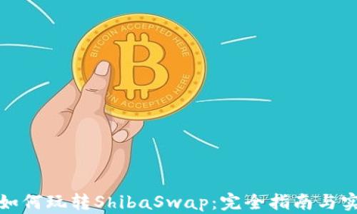 
TP钱包如何玩转ShibaSwap：完全指南与实用技巧
