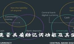 TP钱包是否具有助记词功能