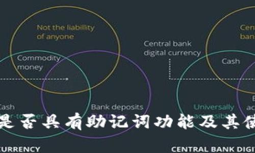 TP钱包是否具有助记词功能及其使用指南