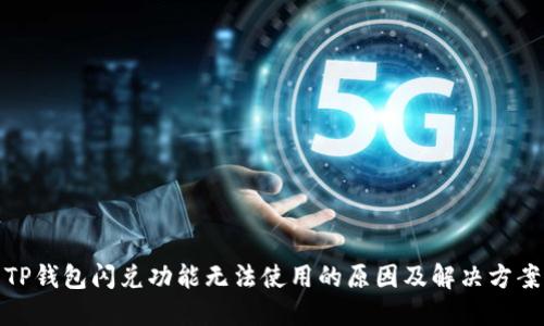 TP钱包闪兑功能无法使用的原因及解决方案