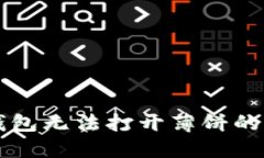 解决TP钱包无法打开薄饼的