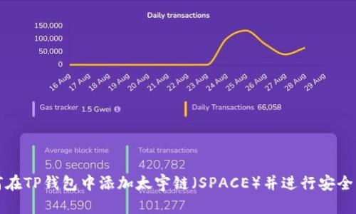 如何在TP钱包中添加太宇链（SPACE）并进行安全管理
