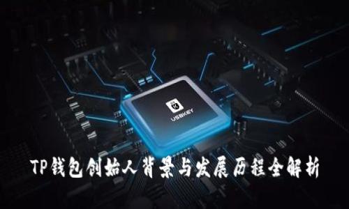 TP钱包创始人背景与发展历程全解析