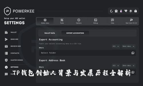 TP钱包创始人背景与发展历程全解析