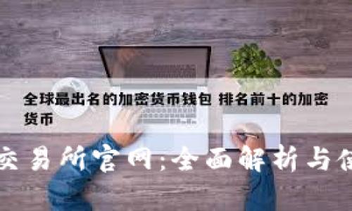 TP钱包交易所官网：全面解析与使用指南