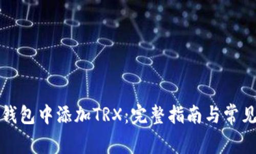如何在TP钱包中添加TRX：完整指南与常见问题解答