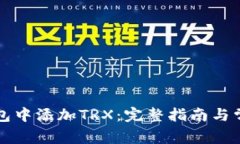 如何在TP钱包中添加TRX：完