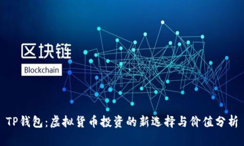 TP钱包：虚拟货币投资的新选择与价值分析