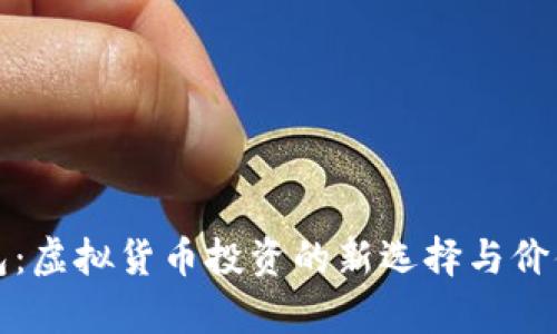 TP钱包：虚拟货币投资的新选择与价值分析