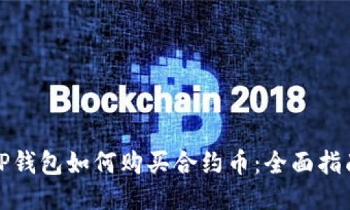 TP钱包如何购买合约币：全面指南