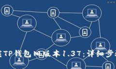 如何安全下载TP钱包旧版本