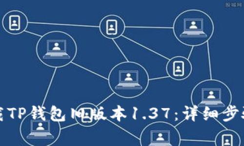 如何安全下载TP钱包旧版本1.37：详细步骤与注意事项