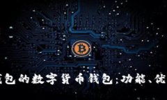 探索类似TP钱包的数字货币