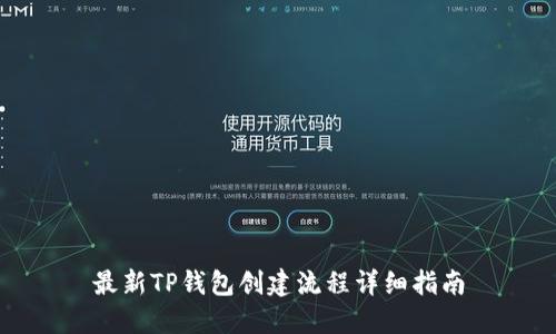 最新TP钱包创建流程详细指南