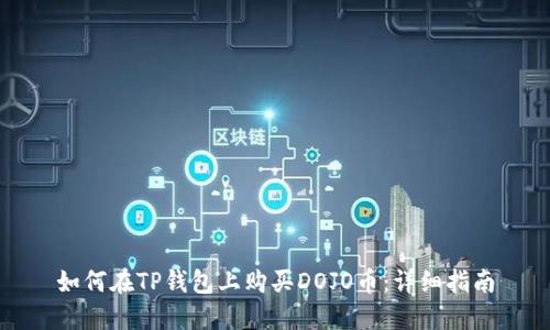 如何在TP钱包上购买DOJO币：详细指南