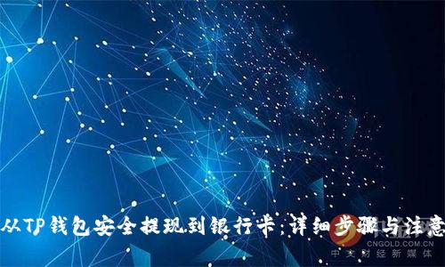 如何从TP钱包安全提现到银行卡：详细步骤与注意事项