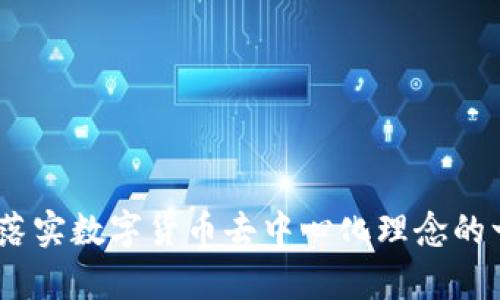 tiaoti如何保护你的TP钱包，避免虚拟货币被盗/tiaoti  
TP钱包, 虚拟货币, 钱包安全, 被盗防范/guanjianci  

在数字货币日益盛行的今天，虚拟资产的安全性变得越发重要。TP钱包作为一个热门的数字货币钱包，虽然提供了便捷的用户体验，但也面临着安全隐患。一旦发生币被盗的情况，用户往往会感到无比焦虑和无助。在这篇文章中，我们将深入探讨如何保护你的TP钱包，避免虚拟货币被盗，为用户提供实用的安全防范建议。同时，我们也会回答一些相关问题，以帮助大家更好地理解TP钱包的安全性。

TP钱包是什么？

TP钱包是一款广受欢迎的区块链数字资产钱包，支持多种数字货币的存储和交易。与传统银行存款相比，TP钱包具备去中心化、跨境传输的特点，使用户能够更方便地掌控自己的资产。TP钱包不仅可以用于存储比特币、以太坊等主流货币，还支持各种代币的管理。其用户界面的友好性和快捷的交易速度，使其在广大数字货币用户中积累了良好的口碑。

为何TP钱包的币会被偷？

币被偷通常是由于钱包的安全性不足，黑客攻击，或者用户自身的不当操作造成的。以下是几种常见的原因：

1. **私钥泄露**：TP钱包使用私钥来保护用户的数字资产。如果私钥被他人获得，那么他们可以随意提取用户的钱包内的所有币。因此，保护好私钥是至关重要的。

2. **钓鱼攻击**：黑客可能会通过伪造网站或发送恶意链接等手段，诱导用户输入自己的钱包信息及私钥。一旦用户上当，黑客便可轻易盗取货币。

3. **不安全的网络环境**：在公共Wi-Fi或不可靠的网络环境中进行交易时，用户的账户信息和交易信息可能会被窃取。因此，建议用户在安全的环境下进行操作。

4. **钱包软件漏洞**：TP钱包或类似软件如若存在安全漏洞，也可能被黑客利用。保持钱包软件的更新，及时下载安装最新的安全补丁，以降低被攻击的风险。

如何保护你的TP钱包？

保护TP钱包的安全性，可以从以下几个方面入手：

1. **使用强密码**：选择一个复杂且不易被猜测的密码，并定期更换。使用字母、数字以及特殊字符的组合可以有效提高密码的安全性。

2. **设置双重认证**：许多数字货币钱包都支持双重认证功能，用户可以在登录时启用该功能，增加安全层次。即使黑客获得了密码，没有第二步的认证信息也无法登陆。

3. **定期备份**：定期备份钱包数据，并将备份文件存储在安全的位置，以防丢失或损坏。此外，备份资料要进行加密，避免被他人获取。

4. **保持软件更新**：及时更新TP钱包的版本，安装所有可用的安全补丁。开发者不断修复漏洞，以提高软件的安全性，用户应保持关注。

5. **警惕钓鱼网站**：尽量只访问官方的TP钱包网站，不要点击陌生链接或下载不明来源的应用程序。可以通过浏览器的安全证书确认网站的真实性。

万一币被盗，应该如何处理？

如果不幸经历了币被盗的事件，用户应该尽快采取措施进行处理：

1. **立即更改密码**：首先，要立刻更改与你的钱包相关的所有密码，包括邮箱和任何关联账户的密码，避免黑客进一步侵入。

2. **启用所有保安功能**：如果你的TP钱包支持双重认证或者其他安全功能，务必立即启用它们，以防止再次被盗。

3. **联系钱包客服**：及时联系TP钱包的客服，告知他们情况，看是否能够提供帮助，或给予有关找回资金的建议。

4. **向警方报案**：如果金额较大，可以向当地警方报案，记录下所有相关信息和操作细节，以备将来需要向法院等机构提供证据。

5. **了解资产保险**：在一些国家和地区，有些平台提供数字货币资产保险，具体情况可向专业机构咨询。

相关问题 

1. TP钱包支持哪些币种？ 

TP钱包是一款多币种钱包，它支持多种主流及小众的数字货币，大约包括比特币、以太坊、瑞波币、莱特币等多个币种。此外，TP钱包在不断更新中，亦可能支持越来越多的新兴币种。用户可以直接在钱包官方网站查看支持的币种列表，该列表一般会定期更新，确保用户可以轻松管理各类数字资产。

TP钱包的一个显著优点是它的跨平台兼容性。用户不仅可以在手机上使用TP钱包，还可以在电脑端进行操作。这种便捷性吸引了大量的投资者和爱好者，尤其是对多币种交易有需求的用户。

此外，TP钱包在交易速度和手续费方面也表现优异，这使得在进行币种间的快速兑换时，与传统交易所相比，用户能够享受到更为流畅且低成本的交易体验。

综上所述，TP钱包的币种支持及操作灵活性是其用户群体不断扩大的主要原因之一。

2. 钱包安全与储存的必要性

在讨论TP钱包的安全性能时，我们不得不提到钱包安全与储存的密切关系。数字货币的本质是去中心化的，用户的资产完全掌握在其个人控制之下。这意味着用户需要承载起保护自己资产的责任。

首先，用户需要了解有不同类型的钱包。热钱包（在线钱包）适合日常使用和小额交易，可供随时转账和支付，但由于常常连接互联网，安全性相对较低。而冷钱包（离线钱包）则是存储数字货币的理想选择，虽然操作不便，但因其不连接网络而在安全性上更有保障。用户需针对自己的需求，合理选择钱包类型，确保资产安全。

其次，使用TP钱包时，用户应定期进行安全审计和备份。对私钥等重要信息进行加密保护，并选择强密码，对于保障账户安全至关重要。此外，建议用户尽量将大额资产存在冷钱包中，减少在热钱包中的持有量，以降低被盗风险。

最后，定期更新TP钱包应用，保持与安全补丁同步，确保使用的是最近版本的墙纸程序，以防安全漏洞被黑客利用。只有这样，用户在数字货币的世界里才能有更为安全的体验。

3. 如何选择安全的数字货币交易平台？

选择安全的数字货币交易平台，对于投资者的资产保障至关重要。一个好的交易平台应当具备以下特性：

1. **监管和合规性**：首先，选择的平台应当符合当地的法律规定，并且受到相关金融监管机构的监管。良好的合规性可以有效保障用户的资产安全，确保交易平台的合法性。

2. **安全措施**：一个安全的平台会采取各种措施来保护用户的信息和资产。例如，使用冷钱包存储大部分用户资产，定期进行安全审计及漏洞修补，提供双重认证等安全功能。

3. **用户评价**：用户的反馈在选择交易平台时亦不可忽视，经常查阅网络上的评价和评论情况可以帮助您判断交易平台的口碑状况，进而作出明智选择。

4. **交易手续费**：不同交易平台的费用结构可能截然不同，用户在选择时应当根据自身需求综合评估，不仅要考虑交易手续费，还需关注提现费用等。

5. **用户体验**：良好的用户体验也成了越来越多投资者选择平台的一个重要因素。简洁易用的界面、流畅的交易流程可有效提升用户满意度，甚至影响平台使用寿命。

通过这些维度综合分析，用户可以找到一个最适合自己的数字货币交易平台，提高使用安全性和交易效率。

4. TP钱包与其他数字货币钱包的比较

不同的数字货币钱包各有特点，TP钱包也不例外。在选择合适的数字货币钱包时，可以从多个方面进行对比：

1. **界面友好性**：TP钱包在用户界面设计上相对较为简洁，适合新手使用。而一些专业钱包虽然功能多样，却可能因复杂的界面让新用户难以上手。

2. **支持币种**：TP钱包能够支持多种数字货币，而有些竞争对手的钱包则可能期望只专注于特定几种主流币种的管理，缺乏多样性。

3. **安全性**：TP钱包在密码加密与私钥保护上做得相对较好。与此相比，一些钱包在安全性方面存在漏洞，使得用户的资产风险隐患加大。

4. **开发团队及更新频率**：TP钱包的开发团队若定期推出版本更新，持续用户体验，也足以证明其活跃程度。相对来说，有些较小的开发团队可能在维护方面显得力不从心。

5. **使用成本**：不同钱包之间在功能与服务上的价格差异显著。TP钱包在市场中的收费标准较为合理，吸引不少预算有限的用户选择使用。

通过对TP钱包与其他现有钱包的综合对比，用户能够更清晰地确认其自身需求，择优选择最合适的数字货币钱包。

总之，通过本文的详细介绍，我们希望能帮助用户深入了解TP钱包的特性以及如何有效避免虚拟货币被盗的风险。同时，关注钱包的安全性不仅对于投资者自身的保护至关重要，更是落实数字货币去中心化理念的一部分。