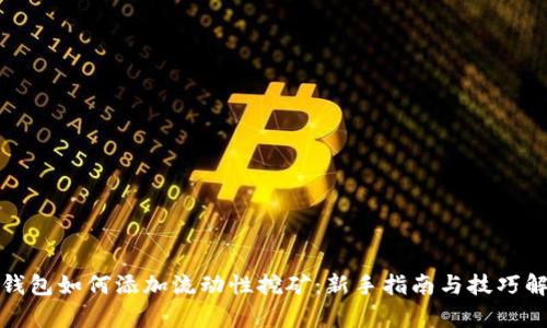 tp钱包如何添加流动性挖矿：新手指南与技巧解析