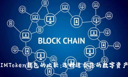 TP钱包与IMToken钱包的比较：选择适合您的数字资产管理方案