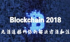 TP钱包无法连接网络的解决