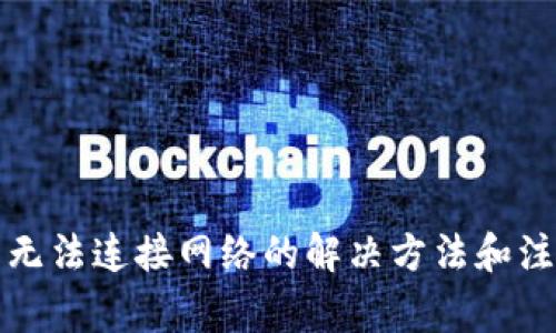 TP钱包无法连接网络的解决方法和注意事项