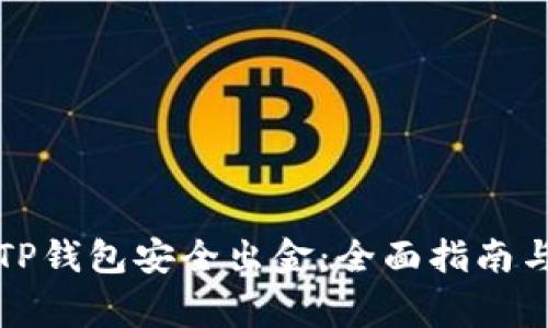如何通过TP钱包安全出金：全面指南与注意事项