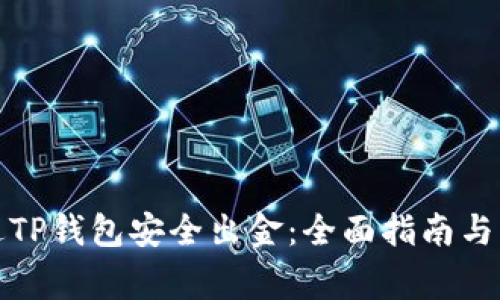 如何通过TP钱包安全出金：全面指南与注意事项