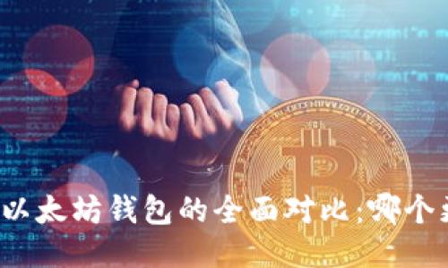 TP钱包与以太坊钱包的全面对比：哪个更适合您？