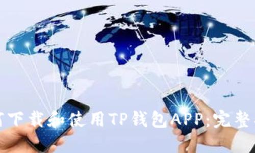 如何下载和使用TP钱包APP：完整指南