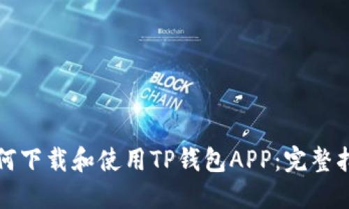 如何下载和使用TP钱包APP：完整指南