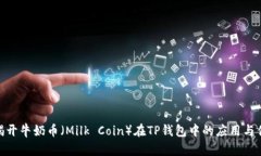 : 揭开牛奶币（Milk Coin）在