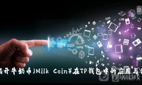 : 揭开牛奶币（Milk Coin）在TP钱包中的应用与优势