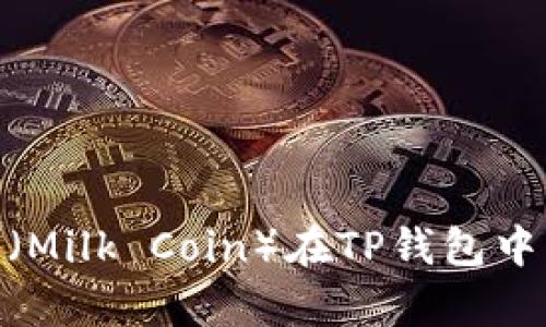 : 揭开牛奶币（Milk Coin）在TP钱包中的应用与优势