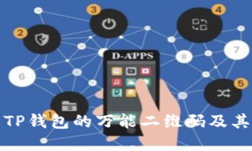 深入理解TP钱包的万能二维码及其应用示例