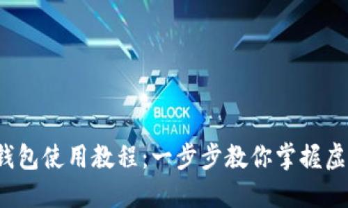  中本聪TP钱包使用教程：一步步教你掌握虚拟货币管理