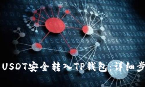 如何将OK交易所的USDT安全转入TP钱包：详细步骤与常见问题解析
