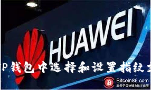 如何在TP钱包中选择和设置指纹支付功能