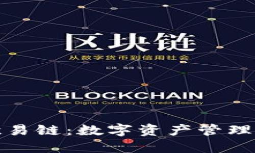 TP钱包与欧易链：数字资产管理的未来趋势