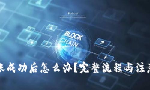 TP钱包转账成功后怎么办？完整流程与注意事项详解