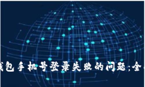 如何解决TP钱包手机号登录失败的问题：全面分析与技巧
