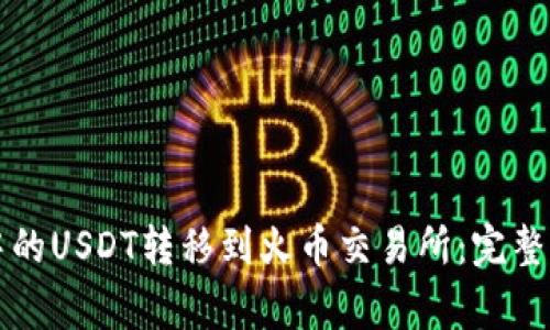 如何将TP钱包中的USDT转移到火币交易所：完整步骤与注意事项