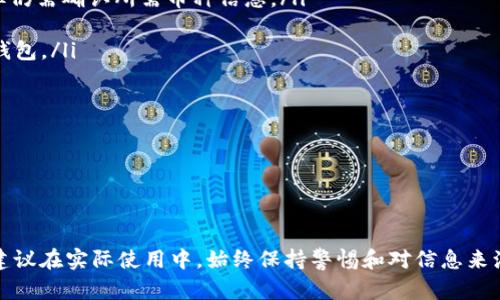   TP钱包不良信息及其影响分析 / 
 guanjianci TP钱包, 不良信息, 数字钱包, 加密货币 /guanjianci 

什么是TP钱包？
TP钱包是一个数字钱包，专门用于存储和管理加密货币资产。它提供了一种方便的方式来存储、接收和发送不同类型的加密货币，尤其是以太坊及其衍生代币。由于其易用性，TP钱包吸引了大量用户使用，尤其是在数字货币市场快速发展的背景下。

TP钱包不仅仅是一个简单的存储工具，它还集成了多种功能，包括去中心化的交易平台、DApp（去中心化应用）浏览器等。用户可以通过TP钱包直接参与各种区块链项目，进行投资及交易。然而，随着其普及，一些与TP钱包相关的不良信息开始浮现，这些信息对用户的选择和使用产生了影响。

TP钱包的不良信息来源
TP钱包的相关不良信息主要来源于以下几种途径：

ul
  listrong网络诈骗/strong：随着数字货币市场的兴起，骗子们也开始利用TP钱包这一平台进行诈骗，比如冒充官方客服获取用户的私钥和资金。/li
  listrong虚假项目宣传/strong：一些不法分子通过伪装成正规项目，诱导用户投资并使用TP钱包，从中获取利益。/li
  listrong安全漏洞/strong：虽然TP钱包在安全性方面不断更新，但依然存在漏洞被攻击者利用，对用户资金造成损失。/li
  listrong负面用户反馈/strong：一些用户在使用过程中反映盗窃、卡顿、无法取款等问题，造成对TP钱包的负面印象。/li
/ul

TP钱包不良信息的影响
不良信息对于TP钱包的影响是显而易见的：

ul
  listrong用户信心下滑/strong：由于不良信息的传播，一些潜在用户对于TP钱包的信任度下降，认为使用TP钱包存在较大风险，这直接影响了用户的增长。/li
  listrong市场流失/strong：面对不良信息的负面影响，部分用户可能会选择其他钱包，导致TP钱包在市场上的占有率下降。/li
  listrong法律风险/strong：在某些情况下，不良行为可能导致法律纠纷，给公司带来法律风险，影响其正常运营。/li
  listrong品牌形象受损/strong：不良信息的流传可能会破坏TP钱包的品牌形象，降低其在用户心中的信誉度。/li
/ul

如何识别和应对TP钱包的不良信息？
为帮助用户识别和应对TP钱包的不良信息，建议采取以下措施：

ul
  listrong保持警惕/strong：用户应该对所有关于TP钱包的消息保持怀疑态度，尽量通过官方渠道获取信息。/li
  listrong核实信息来源/strong：在接收到任何关于TP钱包的信息时，务必核实信息的来源是否可靠，以避免受到虚假信息的影响。/li
  listrong增强安全意识/strong：用户需要加强数字资产安全意识，保护好个人信息和私钥，不轻易透露或分享给他人。/li
  listrong与社区互动/strong：加入相关的在线社区，通过与其他用户的交流获取更多的使用经验和安全建议。/li
/ul

与TP钱包相关的常见问题

1. TP钱包是否安全可信？
关于TP钱包的安全性，主要是由其服务的技术架构及运营方式决定的。TP钱包采用了多种安全措施来保护用户的数字资产，例如加密技术、数据备份等。然而，用户的安全性还受到个人使用习惯的影响。

首先，用户需要从官方渠道下载TP钱包，确保获得的版本是最新且无毒的。其次，用户在使用过程中，应定期更新密码，并启用两步验证等额外保护措施。此外，用户需要了解“私钥”的重要性，因其是访问及管理数字资产的关键。一旦私钥泄露，任何人都可以访问你的资金。因此，切勿将私钥分享给他人，尤其是在不明的社交平台上。

尽管TP钱包在技术上尽力提升安全性，但用户也必须增强自身安全意识，配置防火墙、杀毒软件等，避免因个人安全机制的薄弱而导致资金损失。

2. 如何解决TP钱包提现失败的问题？
TP钱包提现失败问题可能由多种因素引起，包括网络问题、账户安全设置、或交易薄弱等。要解决此类问题，用户可以采取以下步骤：

ul
  listrong检查网络状况/strong：确保设备的网络连接稳定，查看是否因为网络问题导致的提现失败。/li
  listrong确认账户信息/strong：再次检查输入的提现地址是否正确，当然，确保账户没有设置任何限制。/li
  listrong查看系统公告/strong：有时由于交易所的维护或系统问题，提现功能可能会临时关闭，因此建议查看官方网站的通知。/li
  listrong联系客服/strong：当以上步骤确认没有问题时，用户应及时联系TP钱包的客服，通过官方渠道获取帮助，解决提现失败的问题。/li
/ul

通过以上几个方面的检查和确认，用户通常可以找出提现失败的原因，并采取相应的措施进行解决。

3. TP钱包能否恢复丢失的资产？
丢失资产的恢复取决于丢失的原因。如果是由于操作失误，比如发送到错误地址或者遗忘登录密码，首先用户需尝试回忆是否可以恢复相关信息。若是因为私钥遗失，恢复的机会则比较渺茫。数字资产在区块链上是不可逆的，因此，用户应做好备份工作，防止关键数据丢失。

用户在使用TP钱包时，应严格遵循数据备份策略，比如将私钥或助记词书写并妥善保存，定期备份钱包数据。这些做法都能为未来的资产恢复提供可能性。此外，TP钱包本身会设置一些用户安全提示，帮助用户增强安全意识。

4. 如何选择适合自己的数字钱包？
选择适合自己的数字钱包要考虑几个方面：钱包类型、支持的币种、安全性、用户界面以及社区反馈等。

ul
  listrong钱包类型/strong：数字钱包分为热钱包和冷钱包，热钱包方便快捷，但相对安全性低；冷钱包则安全，但操作上略显繁琐，用户应根据自己的使用需要进行选择。/li
  listrong支持的币种/strong：有些钱包只支持特定的加密货币，用户应选择支持自己持有的币种的钱包。TP钱包虽然兼容多种数字资产，但仍需确认所需币种信息。/li
  listrong安全性/strong：在选择钱包时，安全性应是首要考虑因素，建议通过查阅用户评价、官方安全报告等手段来检验其安全性。/li
  listrong用户界面/strong：一个良好的用户体验能够为用户的使用提供便利，初次接触区块链的用户尤其应选择界面友好且操作简单的钱包。/li
  listrong社区反馈/strong：参考其他用户在社区的使用体验和反馈，有助于了解该钱包的优缺点，帮助自己做出理性的判断。/li
/ul

在上述几个维度进行全面考虑后，用户能够更清晰地选择出适合自己的数字钱包，从而有效管理数字资产。

--- 

以上借助各个问题的详细解析，帮助用户更全面地了解TP钱包的相关信息及不良信息可能带来的影响，并为用户提供了识别和应对的策略。建议在实际使用中，始终保持警惕和对信息来源的审查。