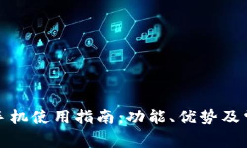 TP钱包安卓手机使用指南：功能、优势及常见问题解答