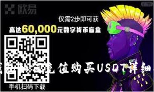 TP钱包如何充值购买USDT详细指南