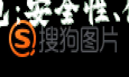 深入了解TP火币链钱包：安全性、使用方法及其潜在优势